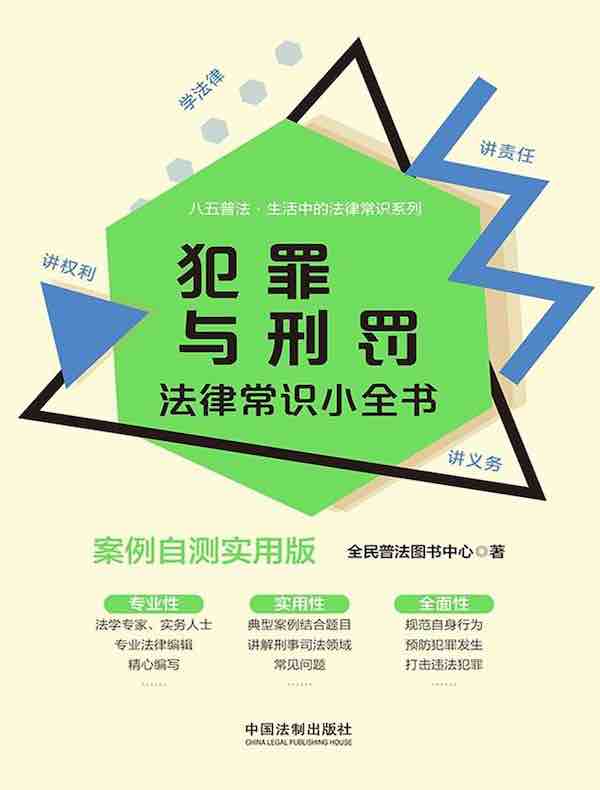 犯罪与刑罚法律常识小全书（案例自测实用版）