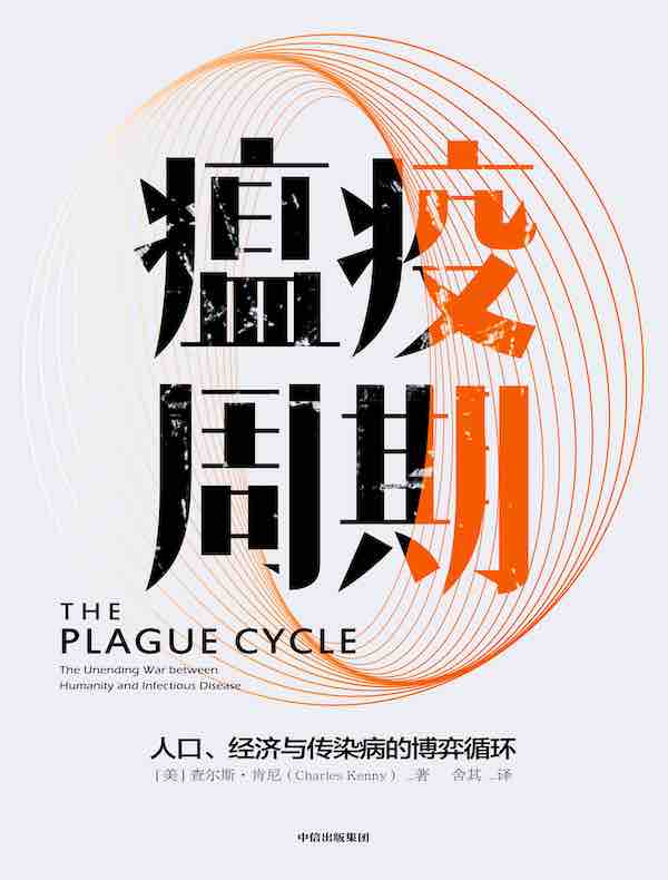 瘟疫周期：人口、经济与传染病的博弈循环