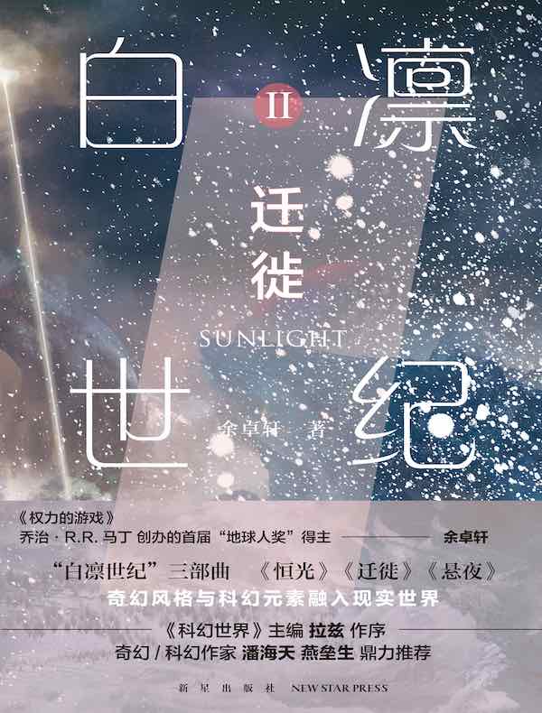 白凛世纪 2：迁徙