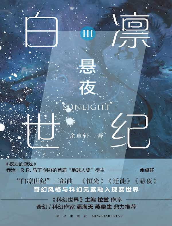 白凛世纪 3：悬夜