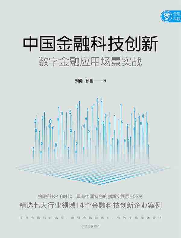 中国金融科技创新：数字金融应用场景实战