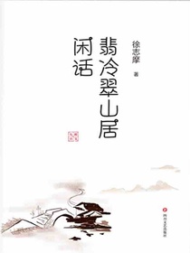 翡冷翠山居闲话