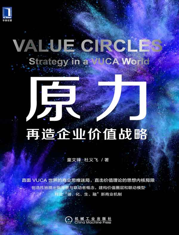 原力：再造企业价值战略