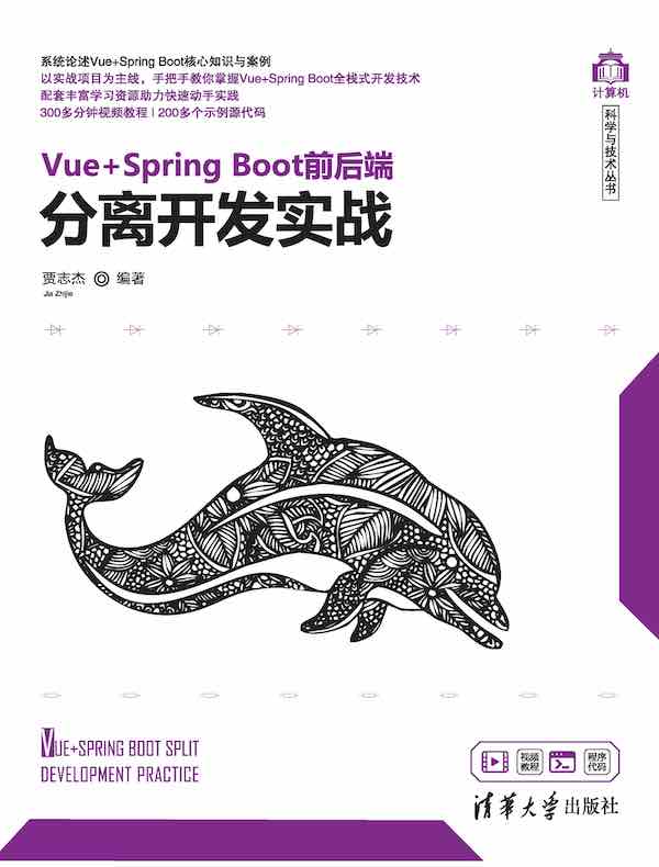 Vue+Spring Boot前后端分离开发实战