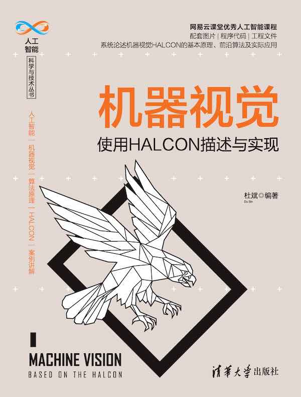 机器视觉：使用HALCON描述与实现