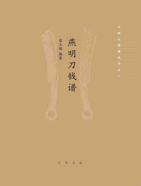 燕明刀钱谱（中国古钱谱丛书之三）