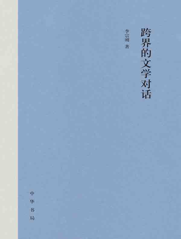 跨界的文学对话
