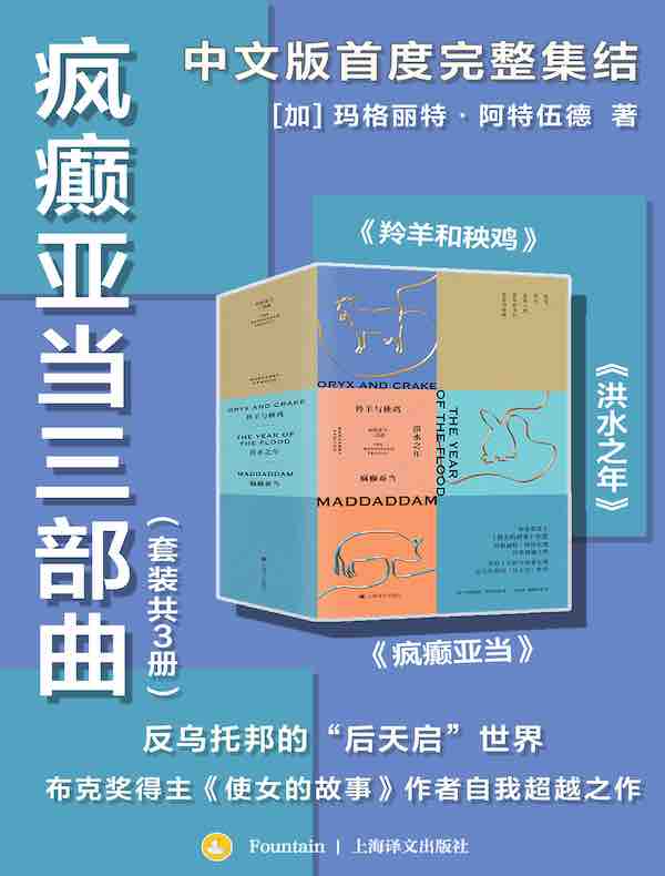 疯癫亚当三部曲
