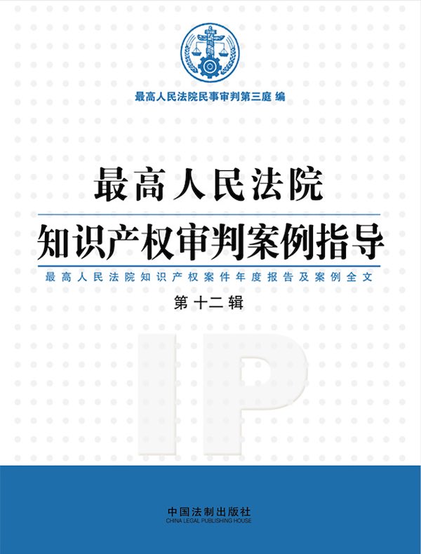 最高人民法院知识产权审判案例指导：最高人民法院知识产权案件年度报告及案例全文（第十二辑）