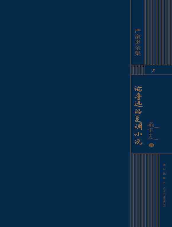 论鲁迅的复调小说