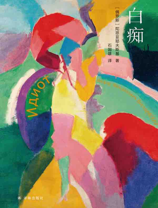 白痴（陀思妥耶夫斯基精选集）