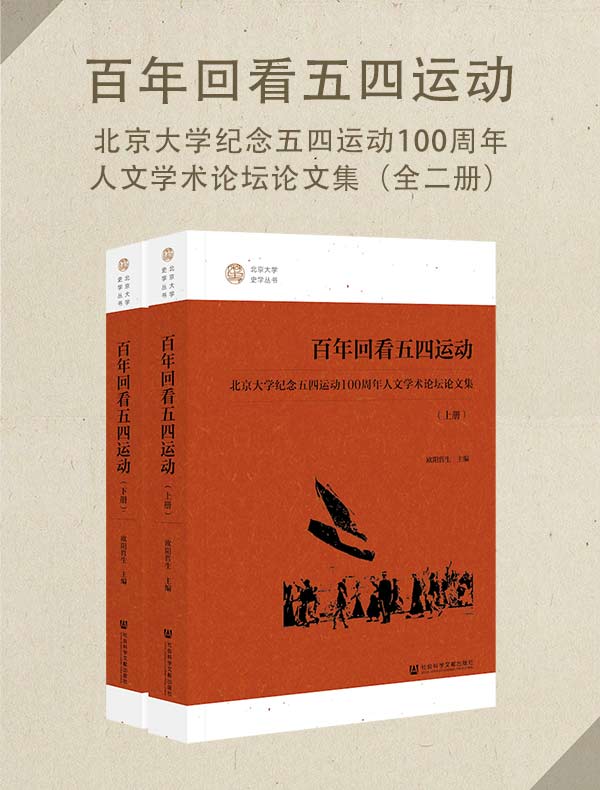 百年回看五四运动：北京大学纪念五四运动100周年人文学术论坛论文集（全二册）