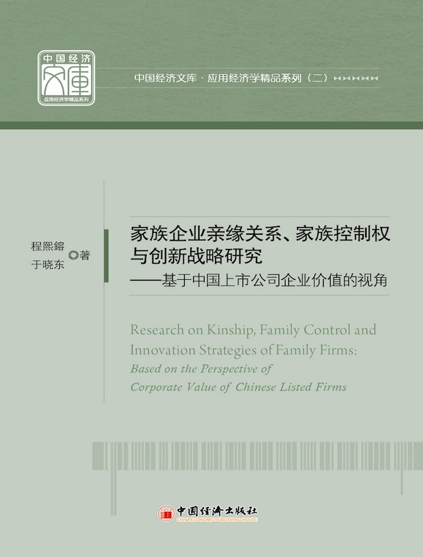 家族企业亲缘关系、家族控制权与创新战略研究：基于中国上市公司企业价值的视角