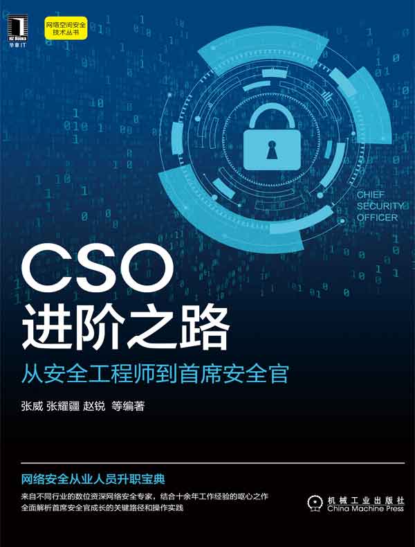 CSO进阶之路：从安全工程师到首席安全官