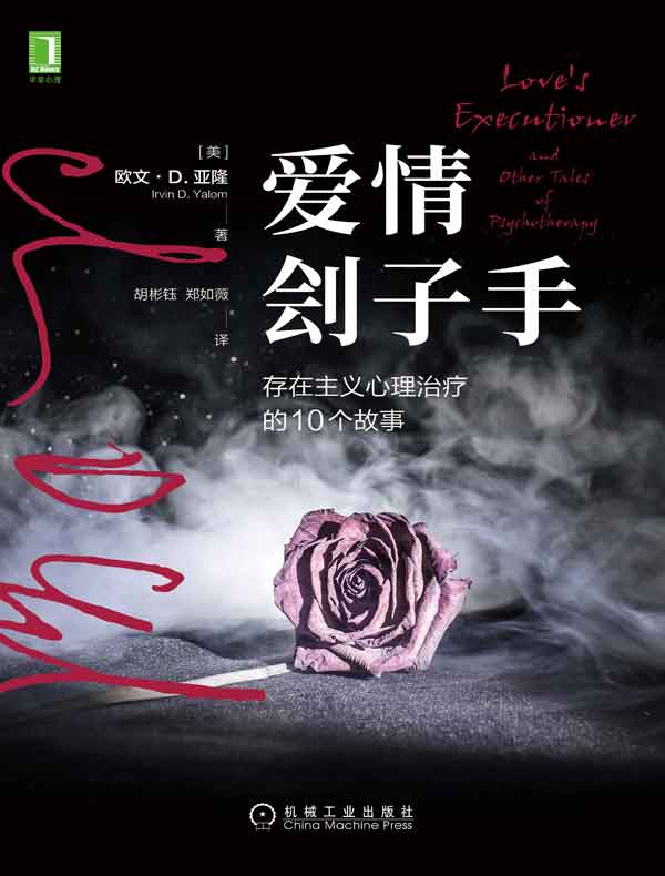 爱情刽子手：存在主义心理治疗的10个故事