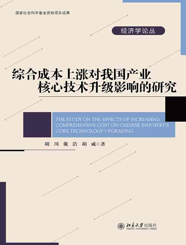 综合成本上涨对我国产业核心技术升级影响的研究