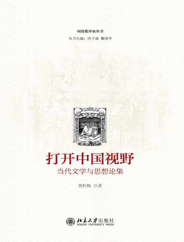 打开中国视野：当代文学与思想论集