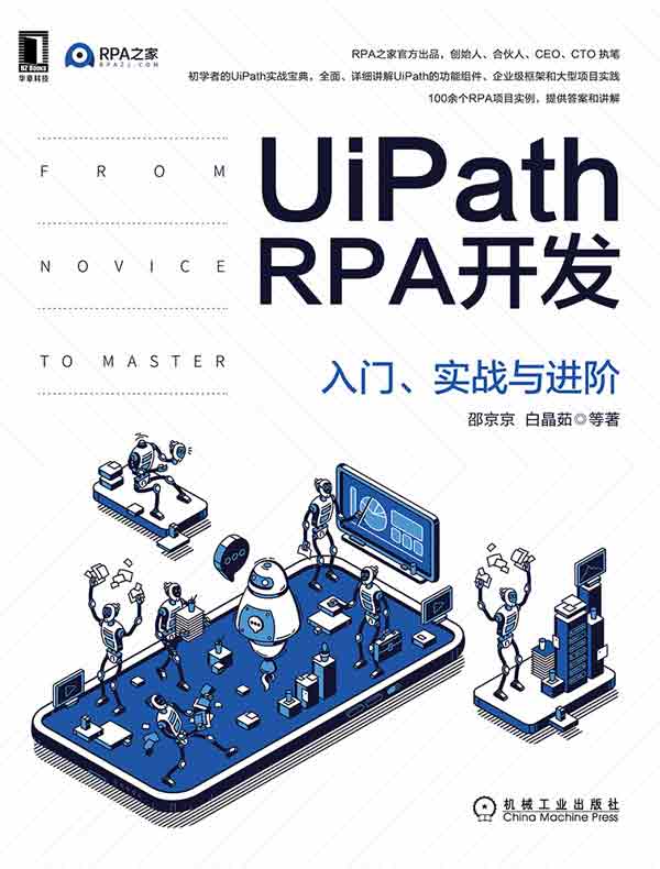 UiPath RPA开发：入门、实战与进阶