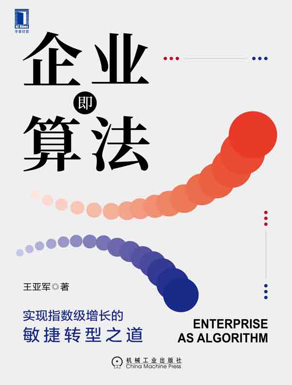 企业即算法：实现指数级增长的敏捷转型之道