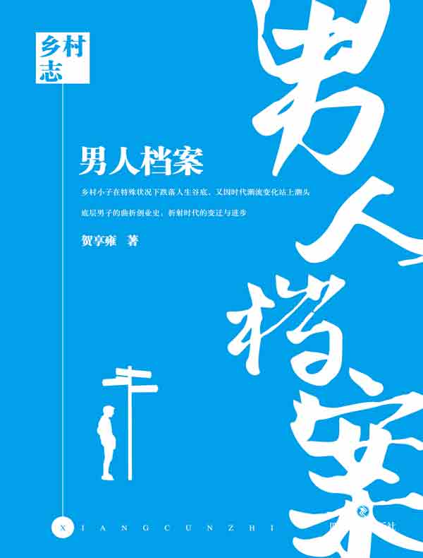 乡村志·卷八：男人档案