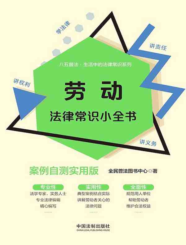 劳动法律常识小全书（案例自测实用版）