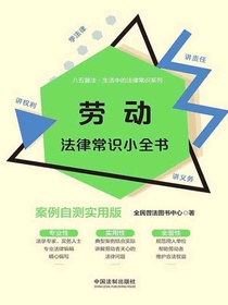 劳动法律常识小全书（案例自测实用版）