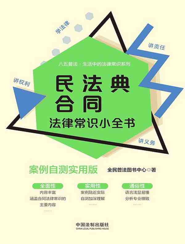 民法典合同法律常识小全书（案例自测实用版）