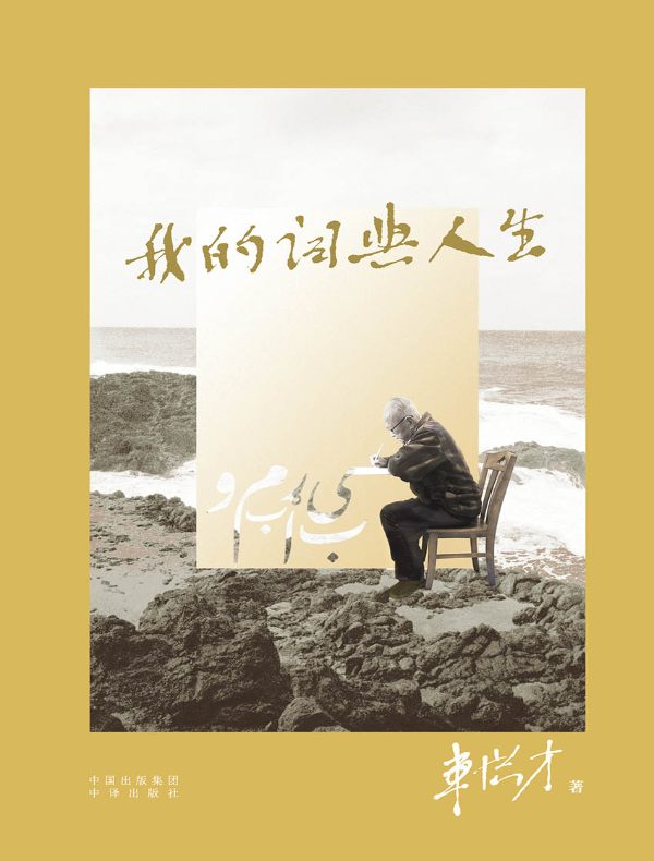 我的词典人生