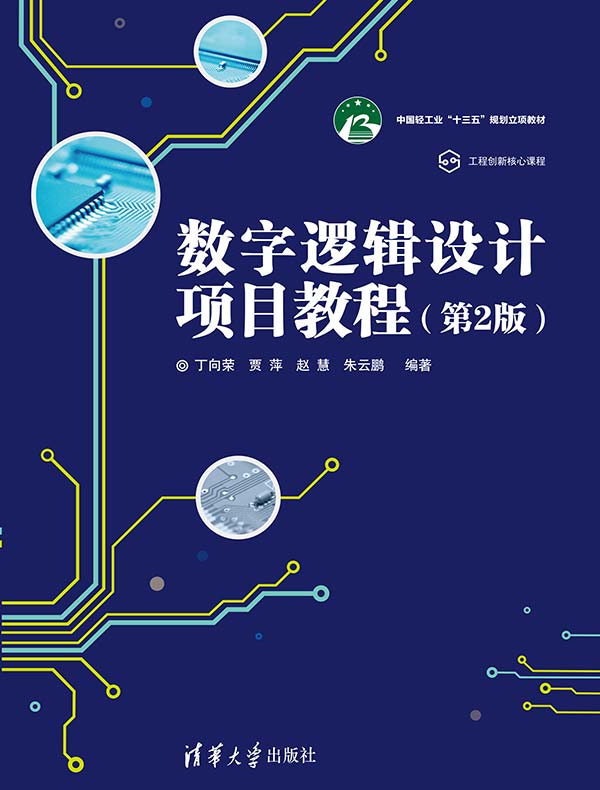数字逻辑设计项目教程（第2版）