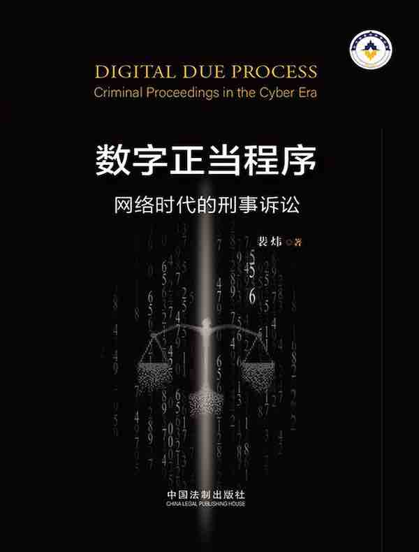 数字正当程序：网络时代的刑事诉讼