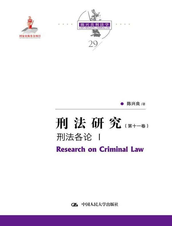 刑法研究（第十一卷） ：刑法各论Ⅰ