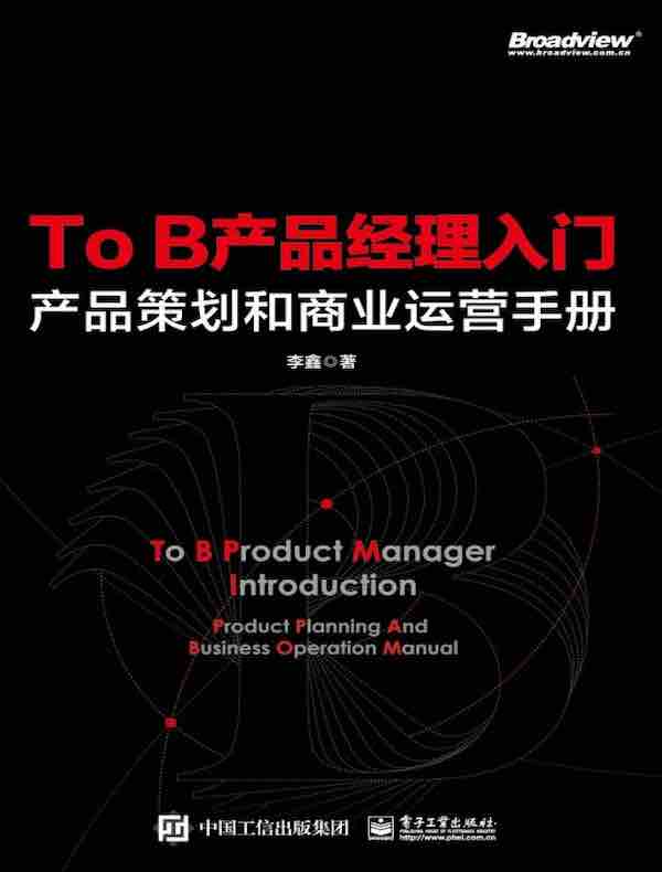 To B产品经理入门：产品策划和商业运营手册