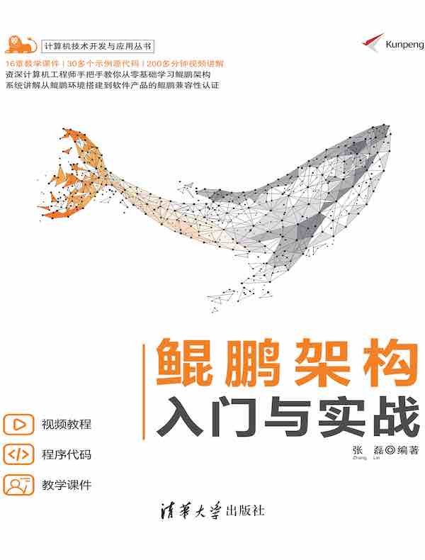 鲲鹏架构入门与实战