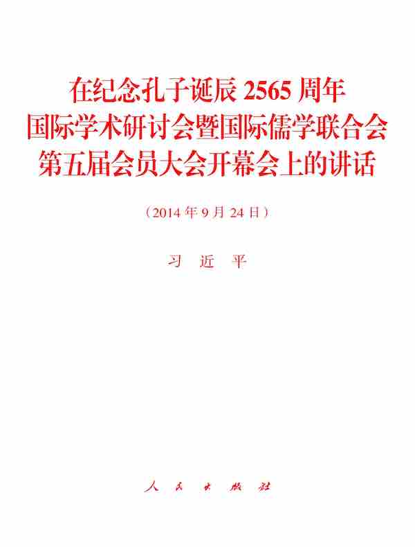 在纪念孔子诞辰2565周年国际学术研讨会暨国际儒学联合会第五届会员大会开幕会上的讲话