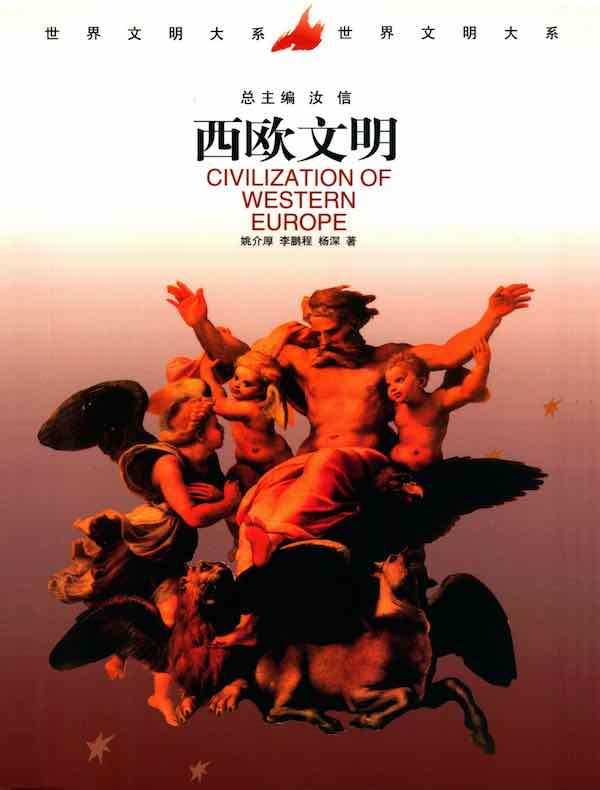 西欧文明（上册）