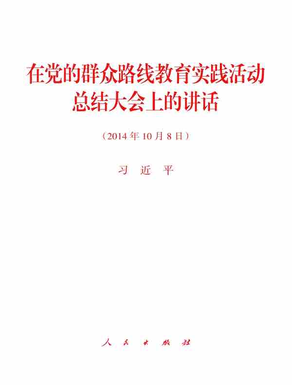 在党的群众路线教育实践活动总结大会上的讲话