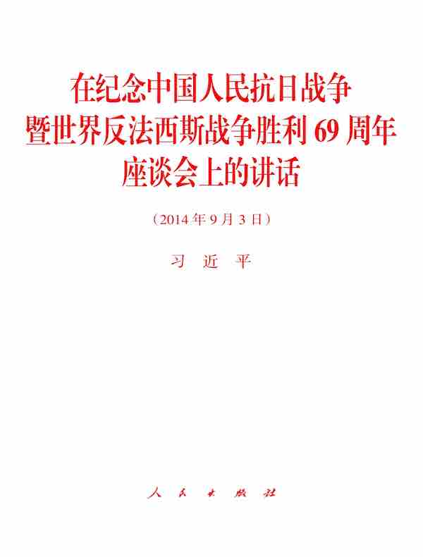 在纪念中国人民抗日战争暨世界反法西斯战争胜利69周年座谈会上的讲话