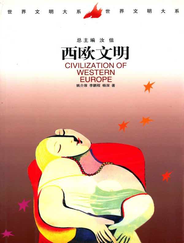 西欧文明（下册）