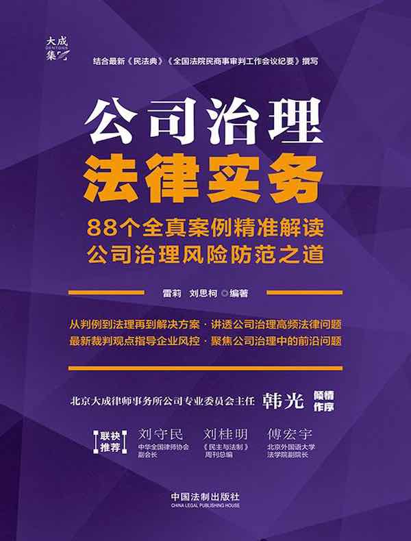 公司治理法律实务：88个全真案例精准解读公司治理风险防范之道