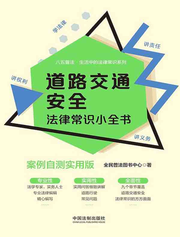 道路交通安全法律常识小全书（案例自测实用版）
