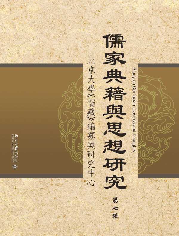 儒家典籍与思想研究（第七辑）