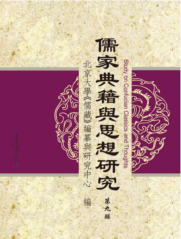 儒家典籍与思想研究（第九辑）