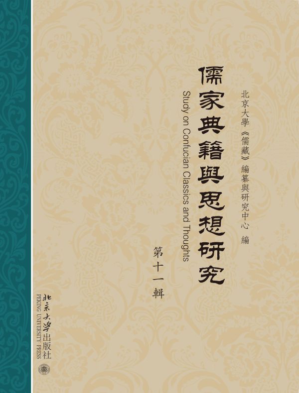儒家典籍与思想研究（第十一辑）