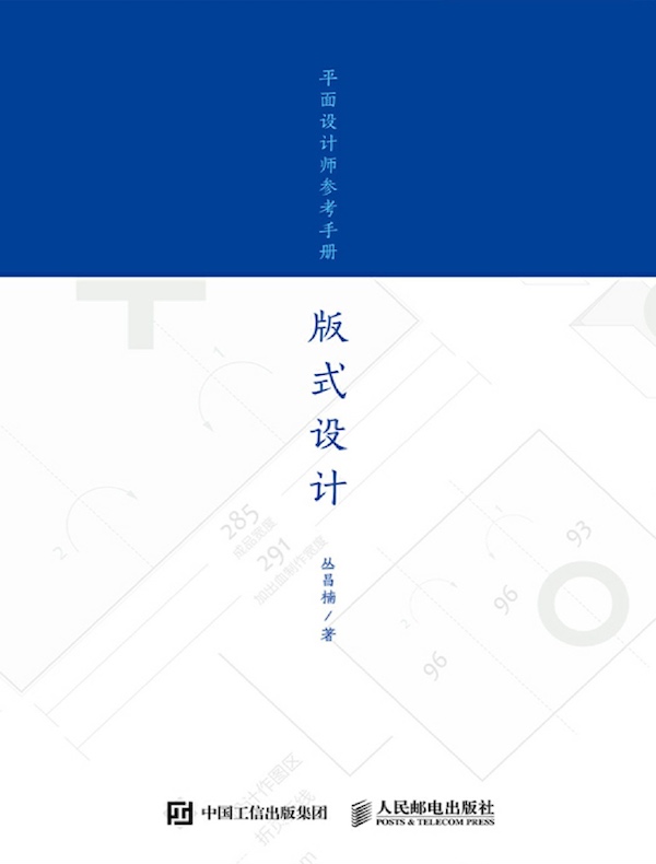 平面设计师参考手册：版式设计