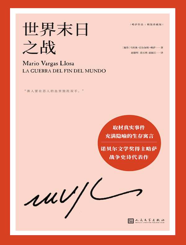 世界末日之战（略萨作品）