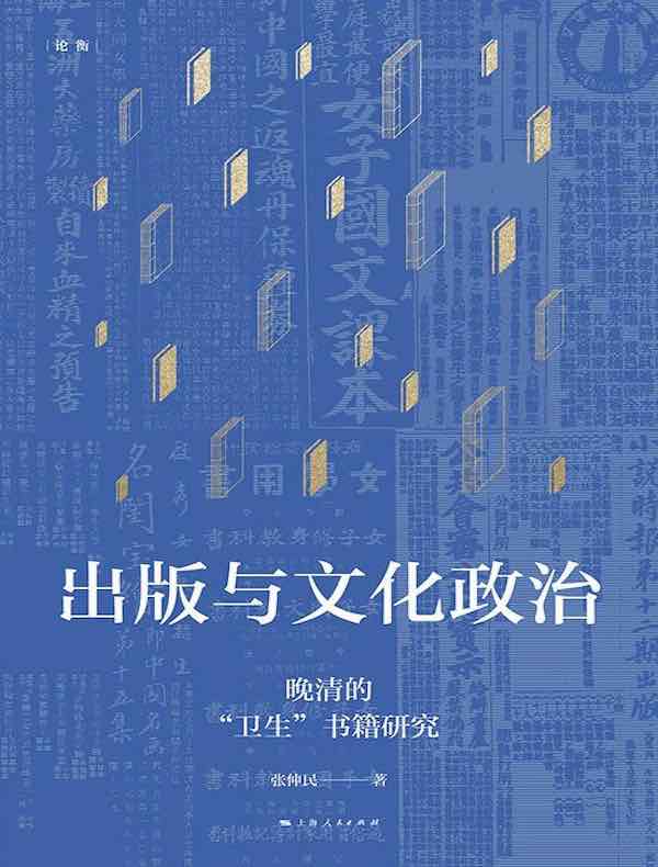 出版与文化政治：晚清的“卫生”书籍研究
