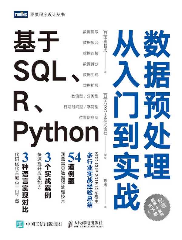 数据预处理从入门到实战：基于SQL、R、Python