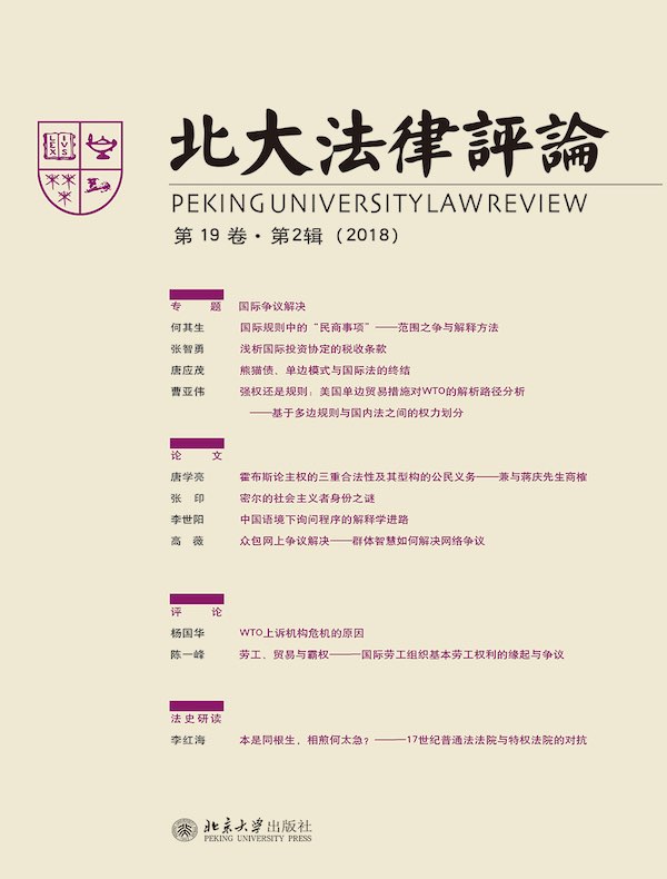 北大法律评论（第19卷·第2辑）
