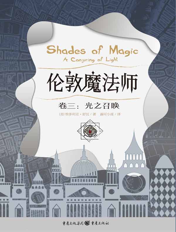 伦敦魔法师（卷三）：光之召唤