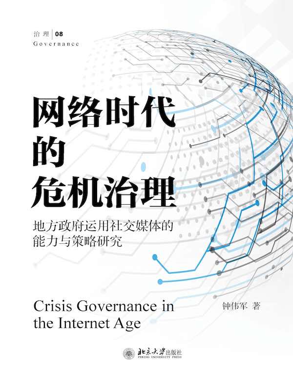 网络时代的危机治理：地方政府运用社交媒体的能力与策略研究